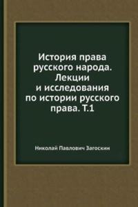 Istoriya prava russkogo naroda. Lektsii i issledovaniya po istorii russkogo prava. T.1