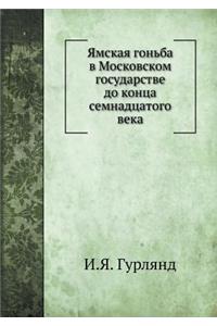 Ямская гоньба в Московском государстве k