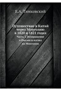 Путешествие в Китай через Монголию в 1820 и 1821 го&