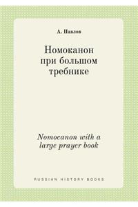 Nomocanon with a large prayer book