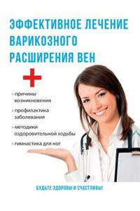 Эффективное лечение варикозного расшир