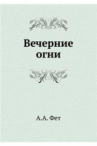 Вечерние огни