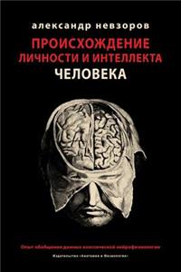 Proishozhdenie lichnosti i intellekta cheloveka / Происхождение личности и интелл