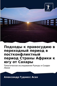 Подходы к правосудию в переходный периоk