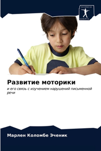 Развитие моторики