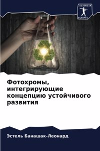 Фотохромы, интегрирующие концепцию устой