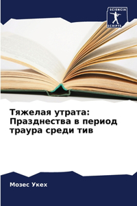 Тяжелая утрата