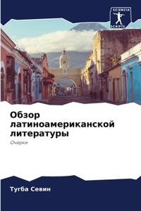 Обзор латиноамериканской литературы