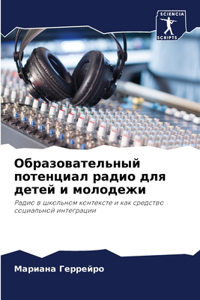 Образовательный потенциал радио для дете