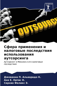 Сфера применения и налоговые последстви