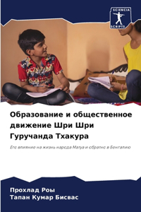 Образование и общественное движение Шри Ш