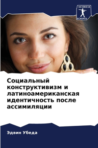 Социальный конструктивизм и латиноамери&