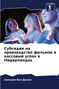 Субсидии на производство фильмов и кассов