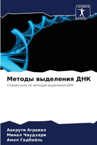 Методы выделения ДНК