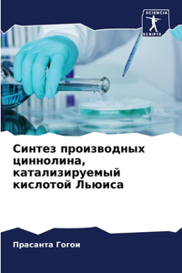 Синтез производных циннолина, катализиру