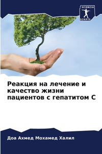 Реакция на лечение и качество жизни паци
