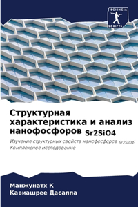 Структурная характеристика и анализ нано