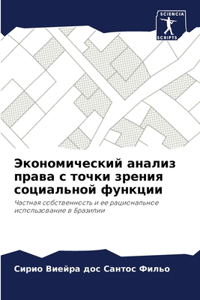 Экономический анализ права с точки зрения