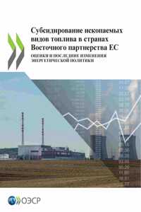 Субсидирование ископаемых видов топлива