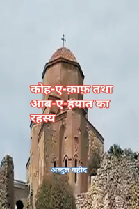 कोहे काफ तथा आब- ए हयात का रहस्य