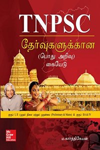 General Studies for Tamil Nadu Public Service Commission Exams (In Tamil)