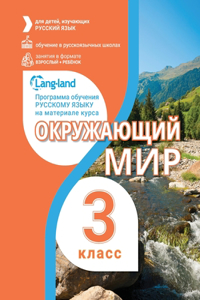 Окружающий мир 3 (часть 1)