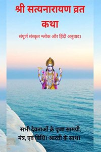 Shree Satyanarayan Vrat Katha / à¤¶à¥à¤°à¥€ à¤¸à¤¤à¥à¤¯à¤¨à¤¾à¤°à¤¾à¤¯à¤£ à¤µà¥à¤°à¤¤ à¤•à¤¥à¤¾