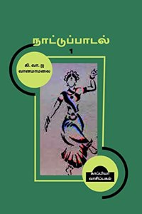 Naatupadal 1 / நாட்டுப்பாடல் 1