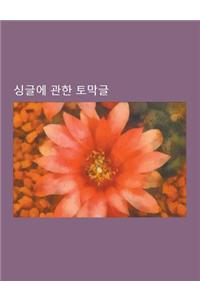 Sing-Geul-E Gwanhan Tomaggeul