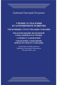 Uchenie O Spasenii I Garmonichnom Razvitii. Tri Pozicii Strukturizacii Soznanija