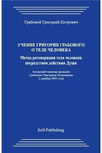 Uchenie Grigorija Grabovogo O Tele Cheloveka. Metod Regeneracii Tela Cheloveka Posredstvom Dejstvija Dushi.