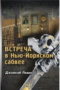 Encounter in the New York Subway (Russian Edition)