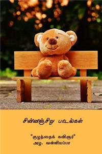 Chinnanjiru Paadalgal ( Tamil Edition )