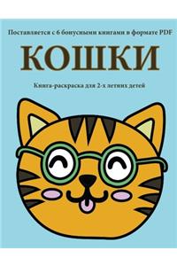 Книга-раскраска для 2-х летних детей (Кошки)