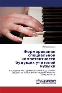 Formirovanie Spetsial'noy Kompetentnosti Budushchikh Uchiteley Muzyki