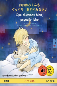 おおかみくんも　ぐっすり　おやすみなさい - Que duermas bien, pequeño lobo (日本語 - スペイ&#