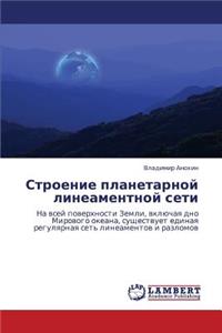 Stroenie Planetarnoy Lineamentnoy Seti