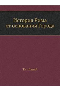 История Рима от основания Города