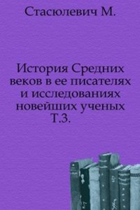 Istoriya Srednih vekov v ee pisatelyah i issledovaniyah novejshih uchenyh