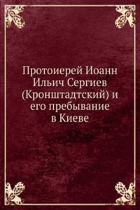 Protoierej Ioann Ilich Sergiev (Kronshtadtskij) i ego prebyvanie v Kieve