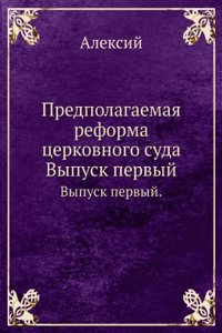 Predpolagaemaya reforma tserkovnogo suda