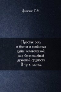 Prostaya rech o bytii i svojstvah dushi chelovecheskoj, kak bogopodobnoj duhovnoj suschnosti