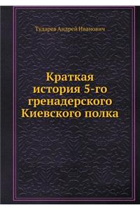 Краткая история 5-го гренадерского Киевс
