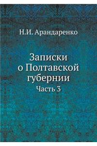 Записки о Полтавской губернии