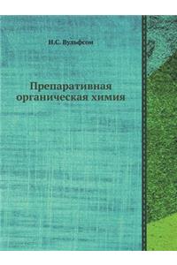 Preparativnaya Organicheskaya Himiya