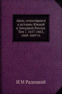 Akty, otnosyaschiesya k istorii YUzhnoj i Zapadnoj Rossii.  Tom 7. 1657-1663, 1668-1669 gg.