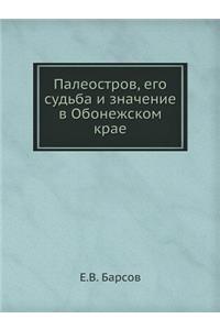 Палеостров, его судьба и значение в Обоне