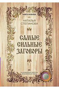 Самые сильные заговоры