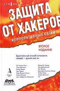 Zaschita ot hakerov korporativnyh setej