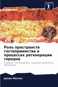 Роль пространств гостеприимства в процес